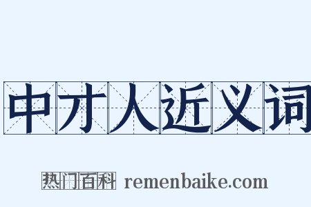 中才人近义词是什么意思的图片